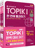 2025 한국어능력시험 TOPIK Ⅰ(토픽 1) 완벽대비 SET 기본서+실전 모의고사