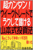 超カンタン！ウイ-クトレ-ドでラクして儲ける山本式投資法