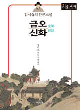 김시습의 한문소설 금오신화(金鰲新話) (큰글자책)
