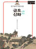 김시습의 한문소설 금오신화(金鰲新話) (큰글자책)
