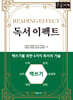 독서 이펙트 (큰글자책)