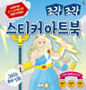 조각 조각 스티커 아트북 그리스로마 신화
