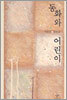 동화와 어린이