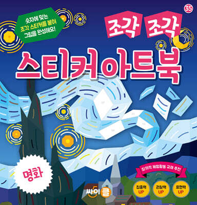 조각 조각 스티커 아트북 명화