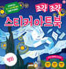 조각 조각 스티커 아트북 명화