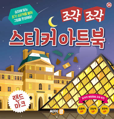 조각 조각 스티커 아트북 랜드마크