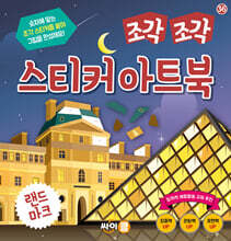조각 조각 스티커 아트북 랜드마크