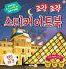 조각 조각 스티커 아트북 랜드마크