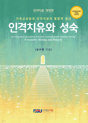 인격치유와 성숙