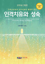 인격치유와 성숙