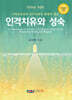 인격치유와 성숙