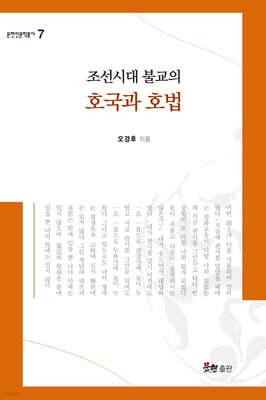 조선시대 불교의 호국과 호법