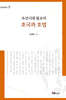 조선시대 불교의 호국과 호법