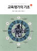 교육평가의 기초