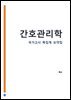 간호관리학 : 간호사 국가고시 AI 요약집