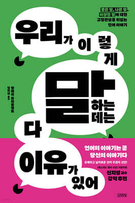 우리가 이렇게 말하는 데는 다 이유가 있어