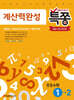 특별하게 쫑내기 특쫑 계산력완성 중등수학 1-2 (2026년용)