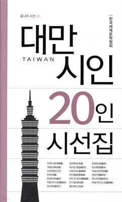 대만 시인 20인 시선집
