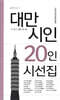 대만 시인 20인 시선집