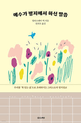 예수가 평지에서 하신 말씀