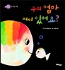 우리 엄마 어디 있어요?