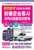 2025 완전합격 화물운송종사 자격시험 총정리문제