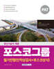 2025 PAT 포스코그룹 생산기술직 채용 필기전형(인적성검사+포스코상식)