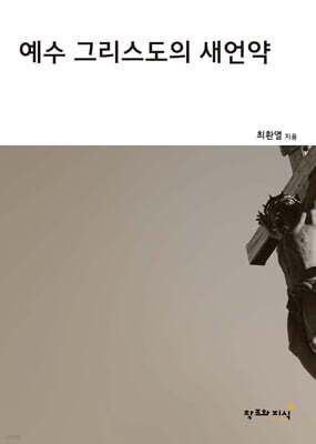 예수 그리스도의 새언약