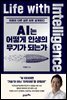 AI는 어떻게 인생의 무기가 되는가