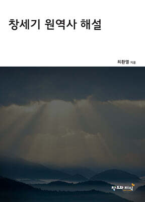 창세기 원역사 해설