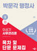 2025 박문각 행정사 2차 이상기 사무관리론 목차 및 단문 문제집