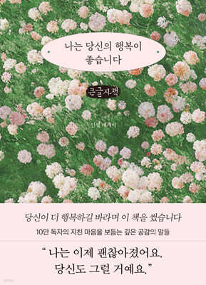 나는 당신의 행복이 좋습니다 (큰글자책)