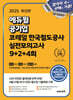 2025 에듀윌 공기업 코레일 한국철도공사 실전모의고사 9+2+4회