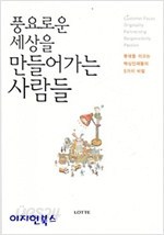 풍요로운 세상을 만들어가는 사람들-롯데를 이끄는 핵심인재들의 5가지 비밀-