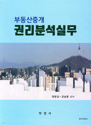 부동산중개 권리분석실무