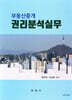 부동산중개 권리분석실무
