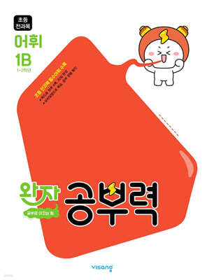 완자 공부력 초등 전과목 어휘 1B
