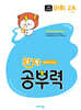 완자 공부력 초등 전과목 어휘 2A