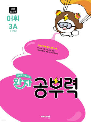 완자 공부력 초등 전과목 어휘 3A