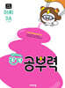 완자 공부력 초등 전과목 어휘 3A