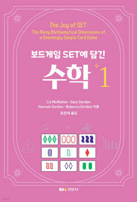 보드게임 set에 담긴 수학 1