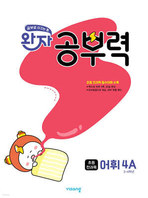 완자 공부력 초등 전과목 어휘 4A