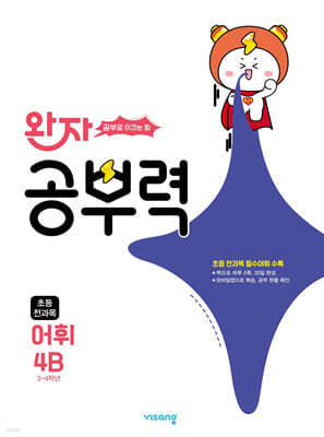 완자 공부력 초등 전과목 어휘 4B