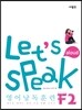 Let's Speak (렛츠 스피크) 영어 낭독 훈련 F2