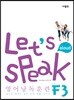 Let's Speak (렛츠 스피크) 영어 낭독 훈련 F3