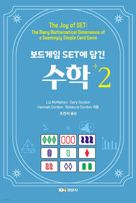 보드게임 set에 담긴 수학 2