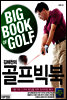 김해천의 골프빅북