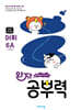 완자 공부력 초등 전과목 어휘 6A