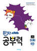 완자 공부력 초등 전과목 어휘 6B