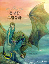 용감한 그림동화